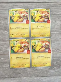 ポケモンカード ピカチュウ プロモカード マクドナルド 4枚セット