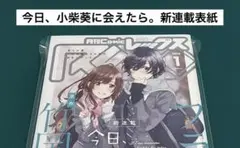 【激レア】　月刊コミックレックス　今日、小柴葵に会えたら　新連載表紙　百合　希少