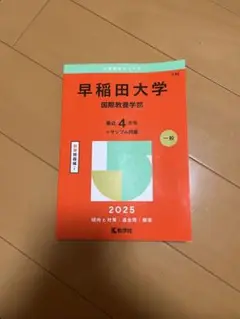 早稲田大学国際教養学部2025年版