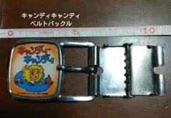 キャンディキャンディ ベルトバックル