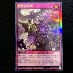 ⚠️普通郵便⚠️ 遊戯王　聖塔の半壊　ウルトラレア　1枚