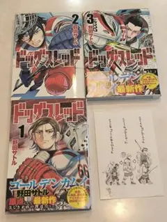 【ドッグスレッド】1巻～3巻 3冊セット まとめ売り JYC 集英社
