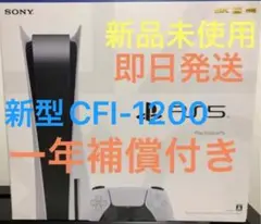 【新品 】プレイステーション5 本体 プレステ5 PS5 CFI-1200A01
