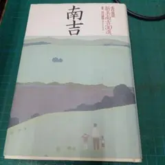 新美南吉30選