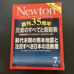 【付録付き】Newton ニュートン 2016年7月号