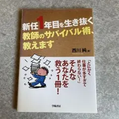 新任1年目を生き抜く　教師のサバイバル術教えます