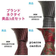 まとめ売り 美品 3点セット F9 ブランド ネクタイ