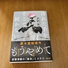 汚れた手をそこで拭かない