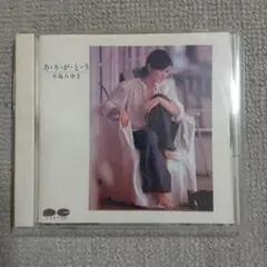 ありがとう　中島みゆき
