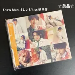 Snow Man オレンジkiss 通常盤