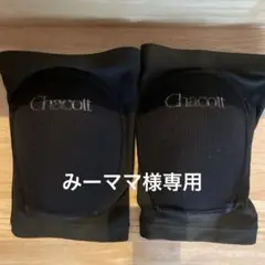 Chacott膝サポーターセット