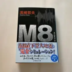 M8 高嶋哲夫著