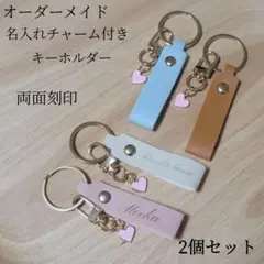 名入れ お名前 ハート チャーム付き レザーキーホルダー 両面刻印 2個セット