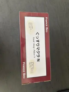 未開封！新品　France Bed ぐっすりマクラ N 低反発枕
