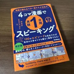 4コマ漫画で英語1分間スピーキング : 英語の組み立て方+話すネタ仕込み