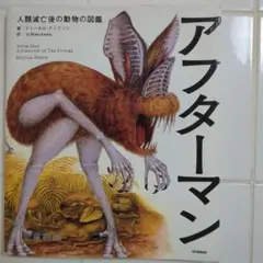 アフターマン 動物図鑑
