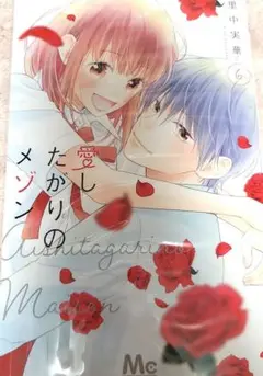 愛しのたかりのメゾン 6巻
