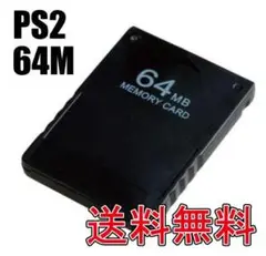PS2 プレステ2 メモリーカード 64MB プレステ 互換品