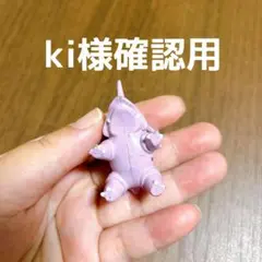 ki様確認用