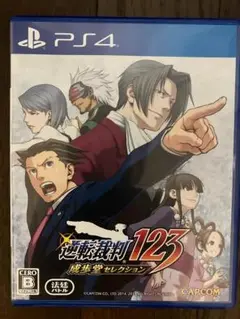 逆転裁判123 成歩堂セレクション　PS4