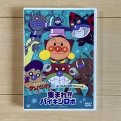 アンパンマン★DVD★ばいきんまん秘密メカシリーズ★集まれ!!バイキンロボ
