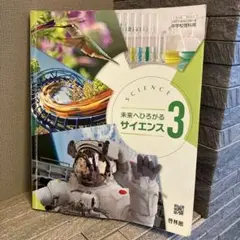 未来へひろがる　サイエンス　3 教科書　勉強　中学校　理科