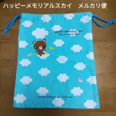 最終値下　カミオジャパン　ハッピーメモリアルスカイ　巾着