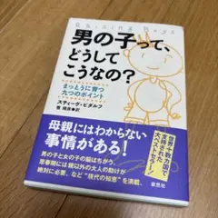 男の子って、どうしてこうなの? まっとうに育つ九つのポイント