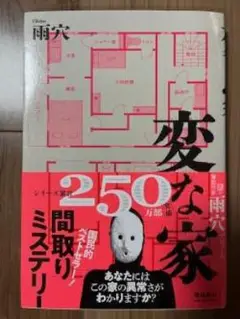 小説　変な家