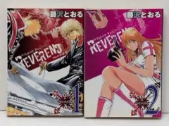 REVEREND D レヴェレンド ディー 藤沢とおる 全2巻セット