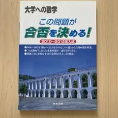 大学への数学　この問題が合否を決める! 　2010～2012年入試