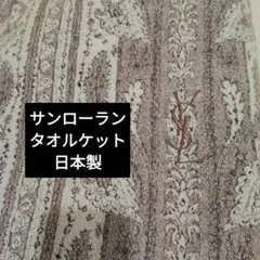 Yves Saint Laurent ブランケット 日本製　シングルサイズ