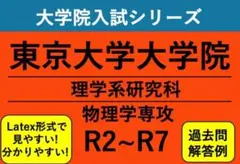 東京大学大学院 物理学専攻 過去問解答例（5年分）