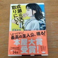 成瀬は天下を取りにいく