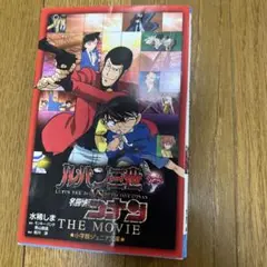 ルパン三世VS名探偵コナン THE MOVIE