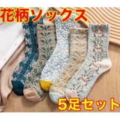 ●花柄ソックス 5足セット ボタニカル くすみカラー 可愛い 北欧風 レトロ
