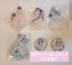 まとめ売り ホロライブ 一番くじ アクリルスタンド 缶バッジ