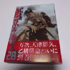 無限の住人 28