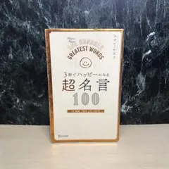 3秒でハッピーになる 超名言100