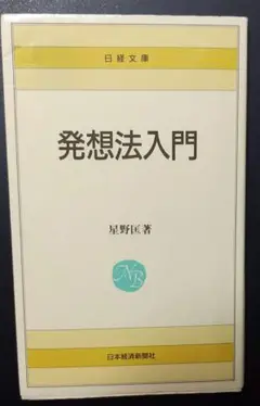発想法入門