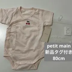 新品　未使用　プティマイン　半袖　ロンパース 80cm 肌着　さくらんぼ　刺繍