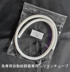 鳥専用自動給餌器用専用交換パーツ【シリコンチューブ】1ｍ