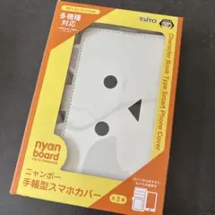 にゃんぼー　手帳型スマホカバー ホワイト