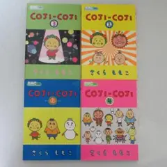 コジコジ 1 ～ 4 巻 全巻 セット さくらももこ