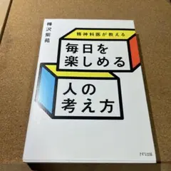精神科医が教える 毎日を楽しめる人の考え方