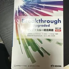 Breakthrough Upgraded 改訂版