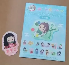 鬼滅の刃 ランダムダイカットステッカー ねずこ