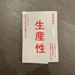 生産性 マッキンゼーが組織と人材に求め続けるもの