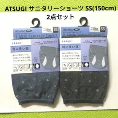 ATSUGI サニタリーショーツ SS(150cm) 2点セット