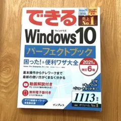 できるWindows10パーフェクトブック困った!&便利ワザ大全